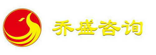 石家庄乔盛企业管理咨询有限公司